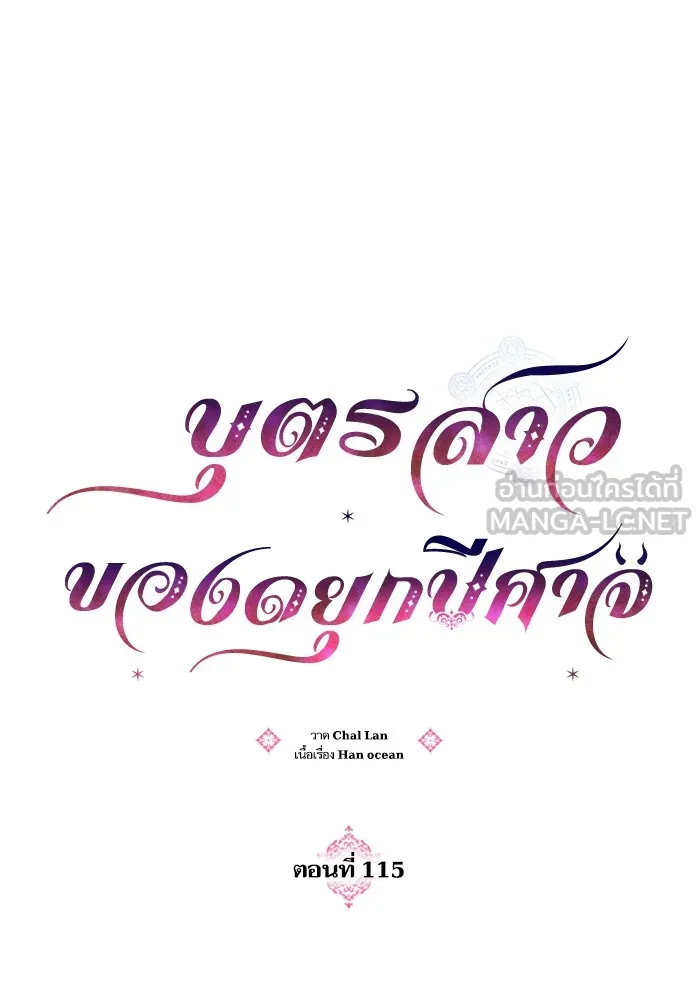 บุตรสาวของดยุกปีศาจ ตอนที่ 115 รูปที่ 15