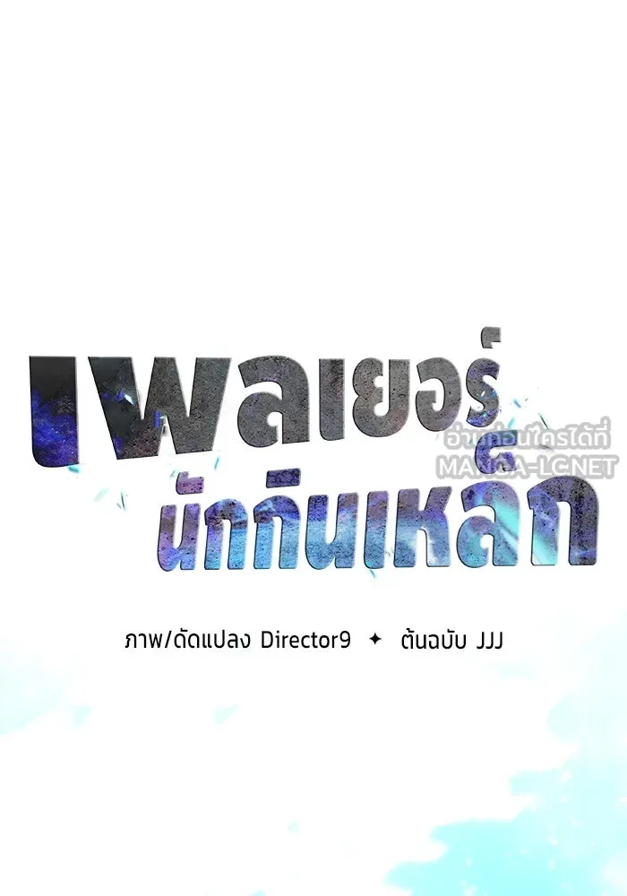 เพลเยอร์นักกินเหล็ก ตอนที่ 4 รูปที่ 24