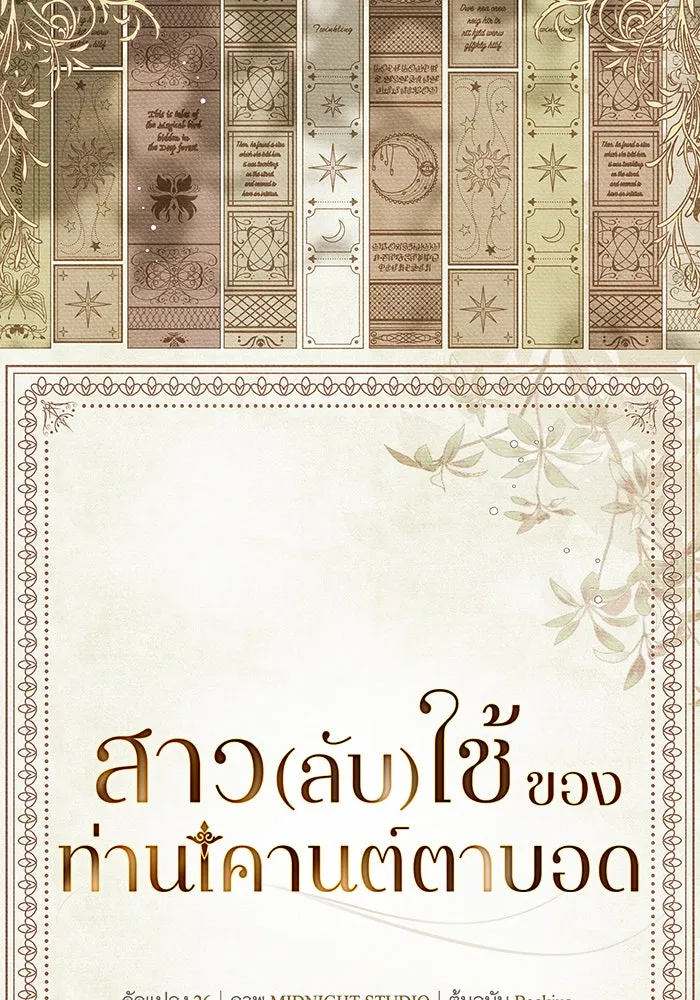 สาว(ลับ)ใช้ของท่านเคานต์ตาบอด ตอนที่ 6 รูปที่ 71