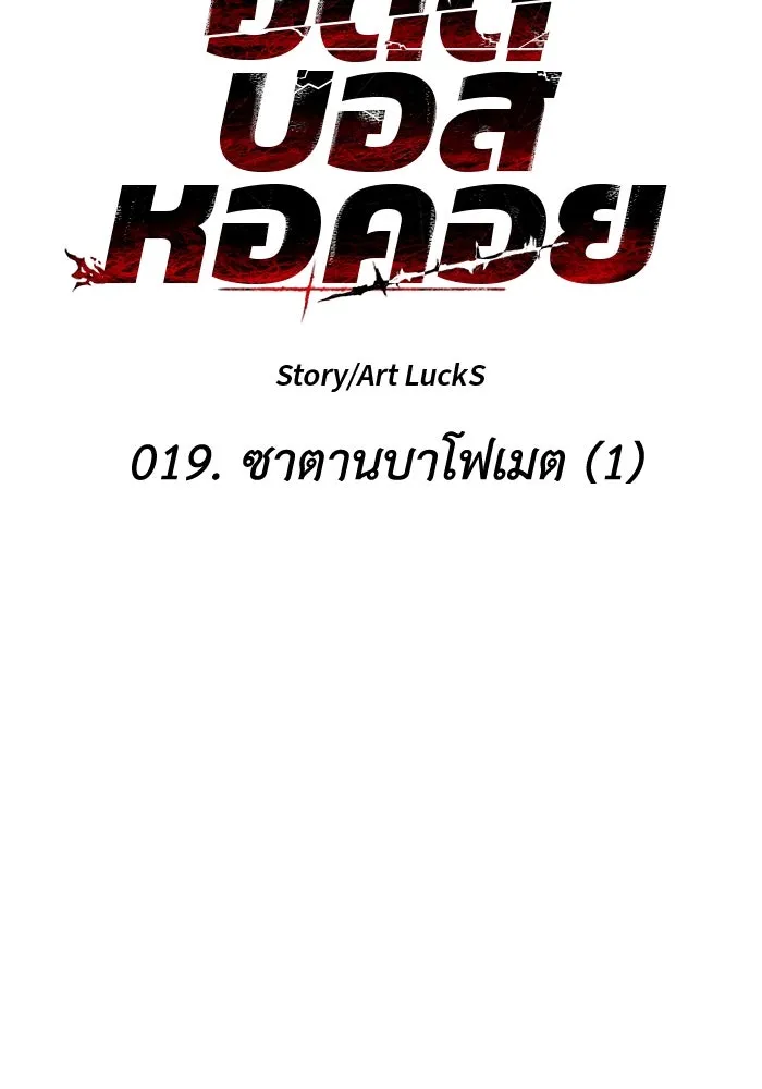 อดีตบอสหอคอย ตอนที่ 19 รูปที่ 113