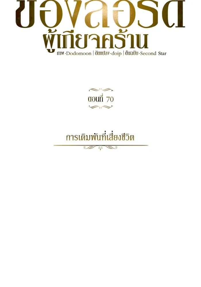ชีวิตพลิกผันของลอร์ดผู้เกียจคร้าน ตอนที่ 70 การเดิมพันที่เสี่ยงชีวิต รูปที่ 16