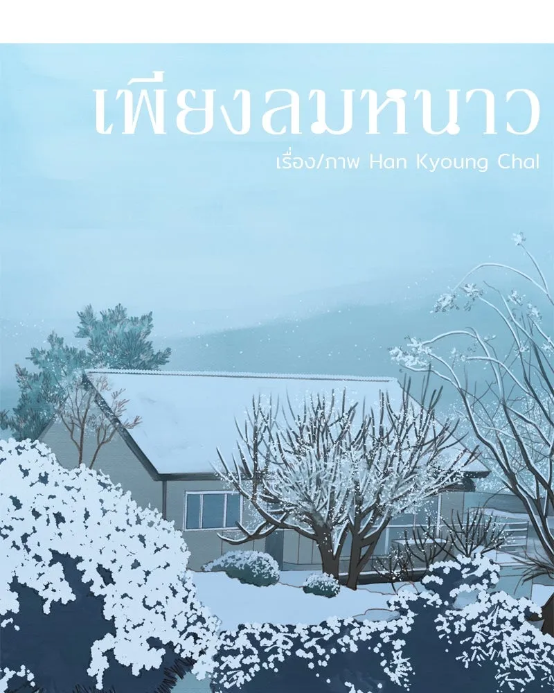 เพียงลมหนาว ตอนที่ 4 รูปที่ 8