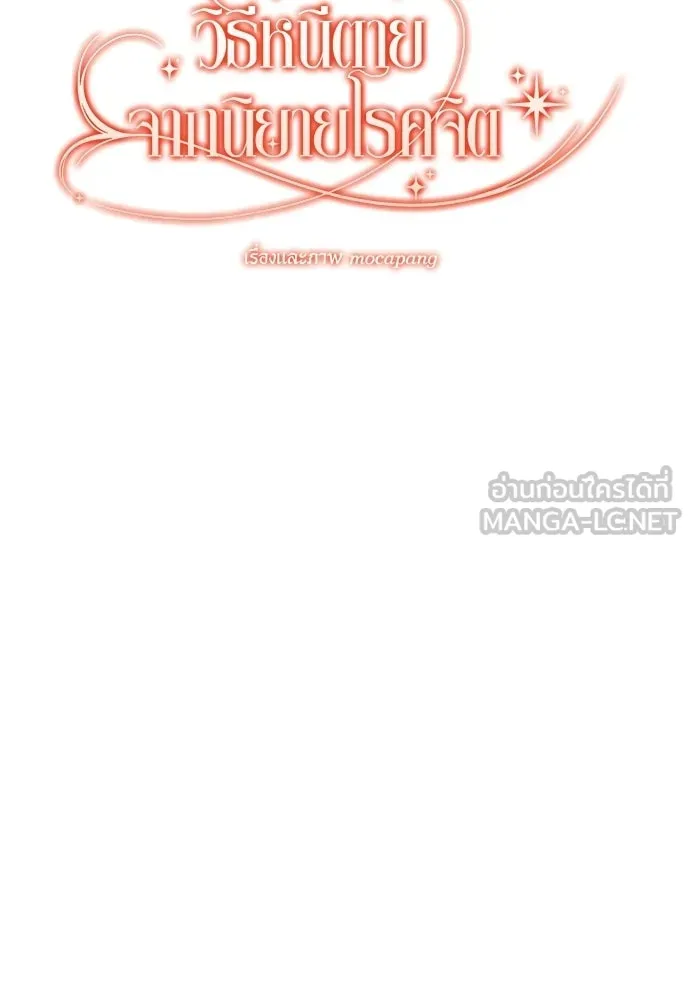 วิธีหนีตายจากนิยายโรคจิต ตอนที่ 88 รูปที่ 78