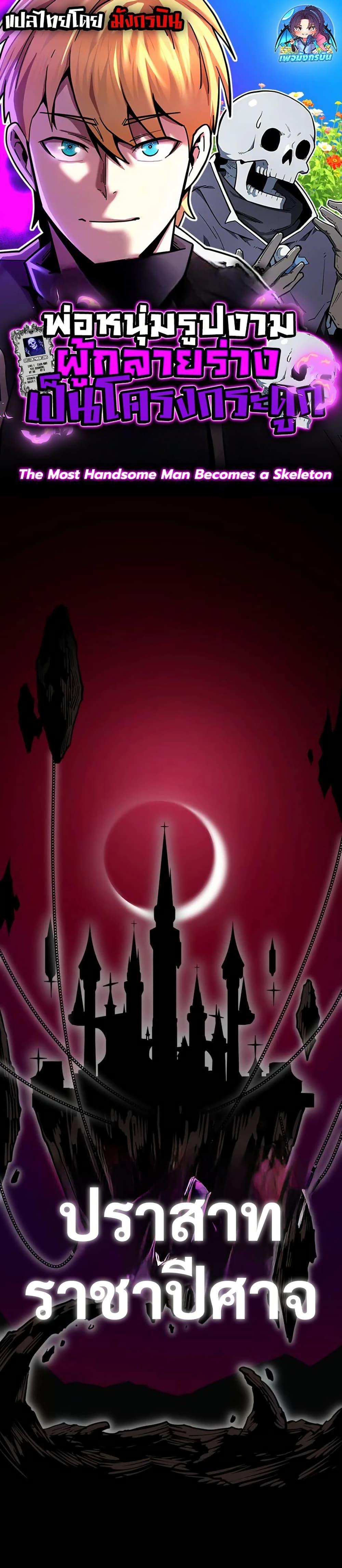 Manga-lc-com อ่านมังงะ อ่านการ์ตูน ออนไลน์ ฟรี The Most Handsome Man Becomes a Skeleton ตอนที่ 1 2 3 4 5 6 7 8 9 10 11 12 13 14 ฟรี ไม่มีโฆษณา Manga-lc - อ่าน มังงะ อ่าน การ์ตูน ออนไลน์ อ่านมังงะ ฟรี
