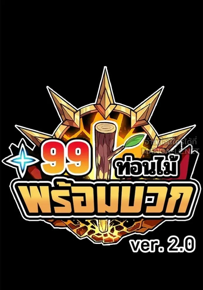 +99 ท่อนไม้ ตอนที่ 180 รูปที่ 32