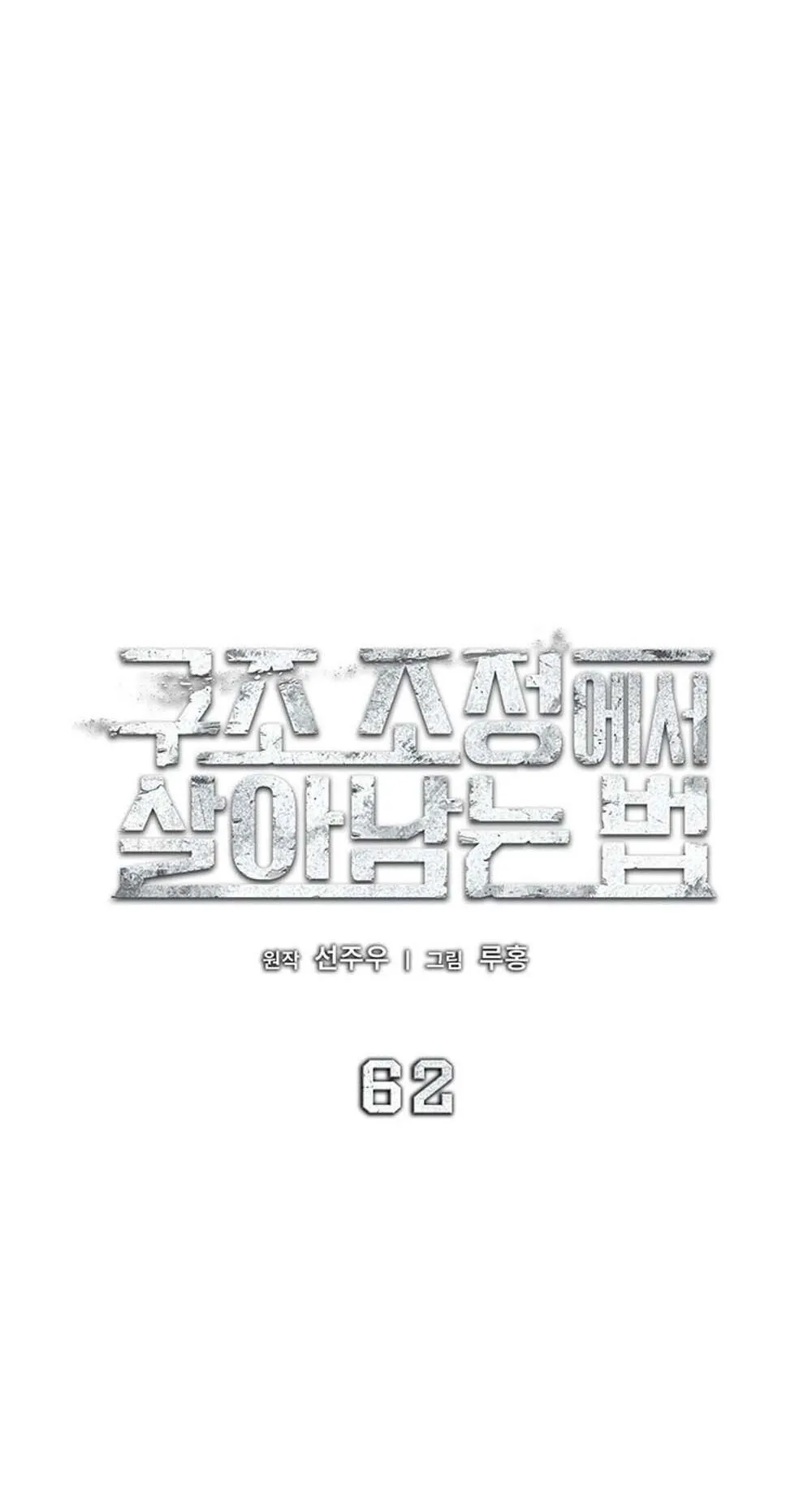 How to Survive Restructuring ว_ธ_เอาต_วรอดจากการปร_บโครงสร_าง ตอนที่ ตอนที่ 62 รูปที่ 17