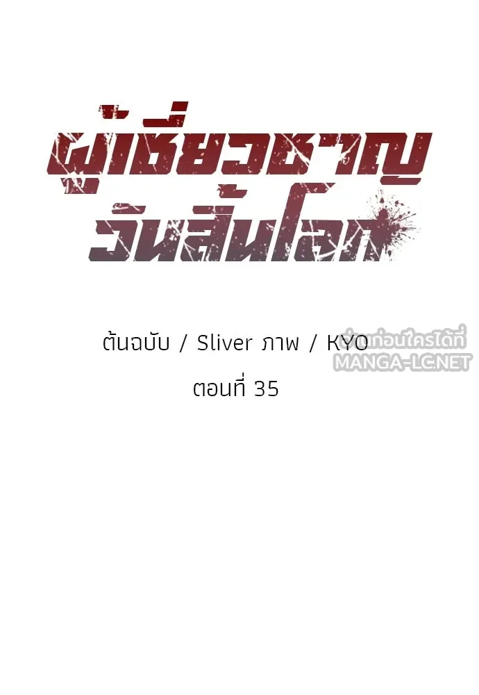 ผู้เชี่ยวชาญวันสิ้นโลก ตอนที่ 35 รูปที่ 27