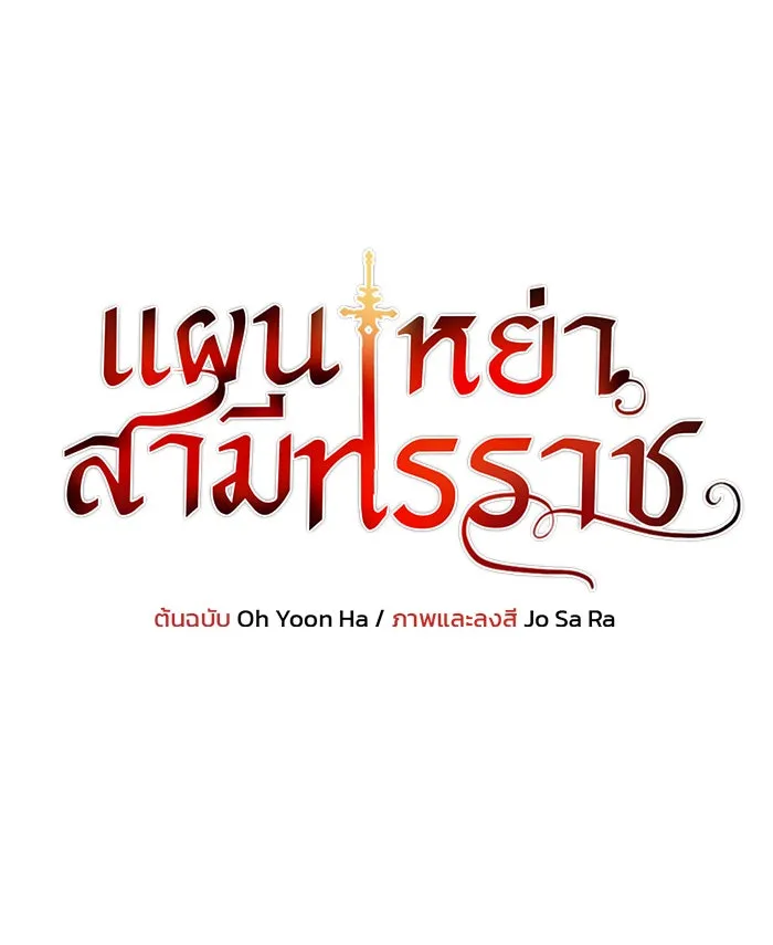 แผนหย่าสามีทรราช ตอนที่ 41 รูปที่ 7