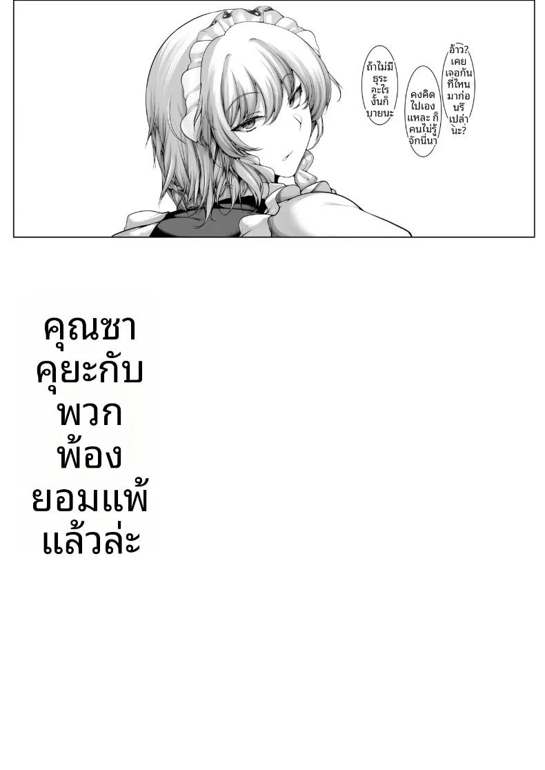 Doujin-Lc- อ่าน โดจิน มังฮวา เกาหลี ญี่ปุ่น จีน แปลไทย พวกคุณซาคุยะยอมจำนนเเล้ว (Yamaiso) (Touhou Project) ตอนที่ 1 2 3 4 5 6 7 8 9 10 11 12 13 14 ฟรี ไม่มีโฆษณา อ่าน โดจิน Manhwa เกาหลี ญี่ปุ่น จีน เรามีครบ คัดมาให้เน้นๆ โดจิน 18+ รับประกันความฟินโดย  Doujin Lc