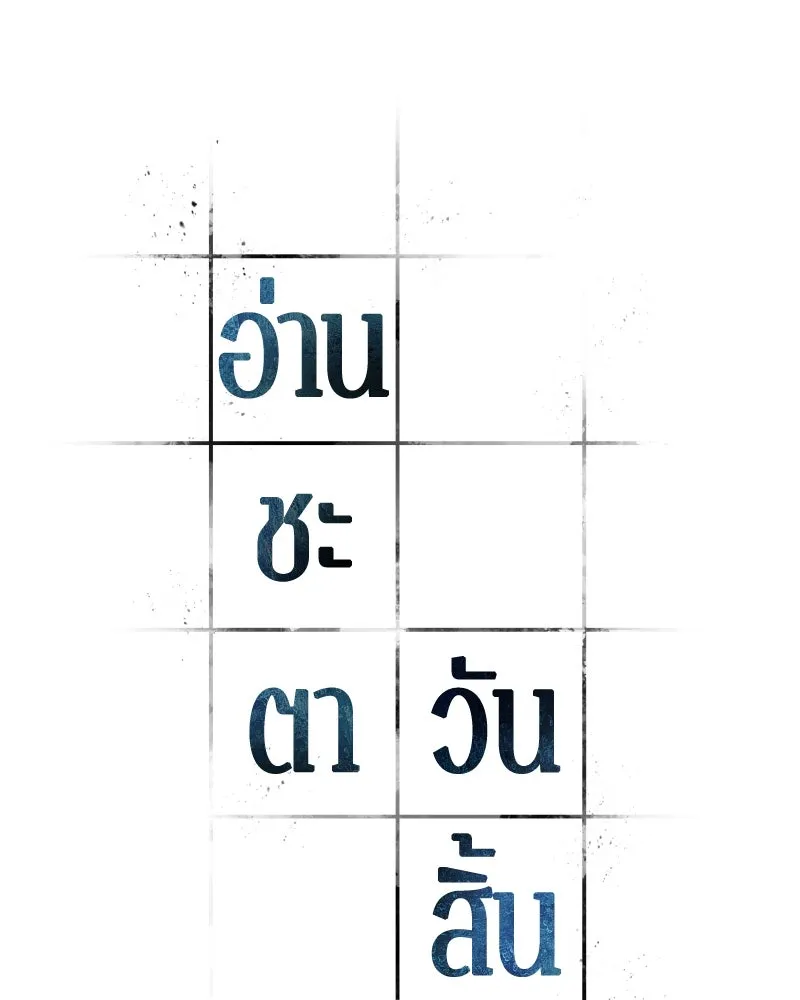 Omniscient Reader อ่านชะตาวันสิ้นโลก ตอนที่ 46 เรื่องเล่าใหม่ (5) รูปที่ 77