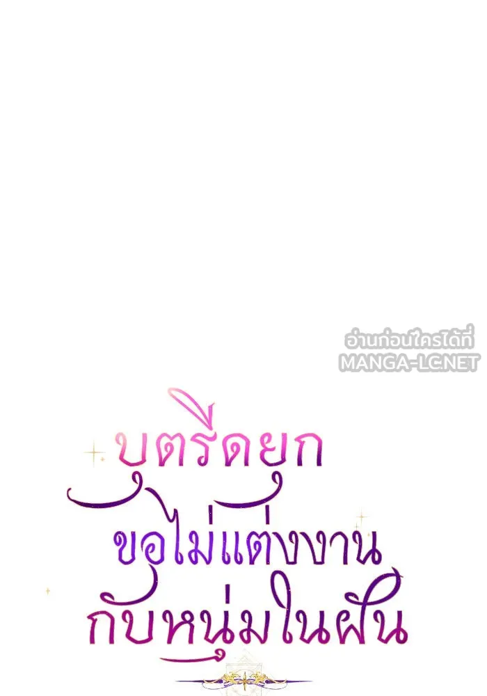 บุตรีดยุกขอไม่แต่งงานbrกับหนุ่มในฝัน ตอนที่ 33 รูปที่ 3