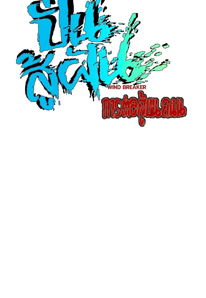 ปั่นสู้ฝันbrWind Breaker ตอนที่ 89 รูปที่ 13