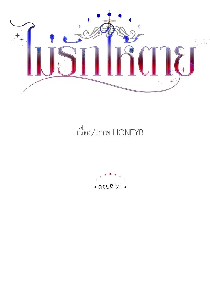 ไม่รักให้ตาย ตอนที่ 21 รูปที่ 34