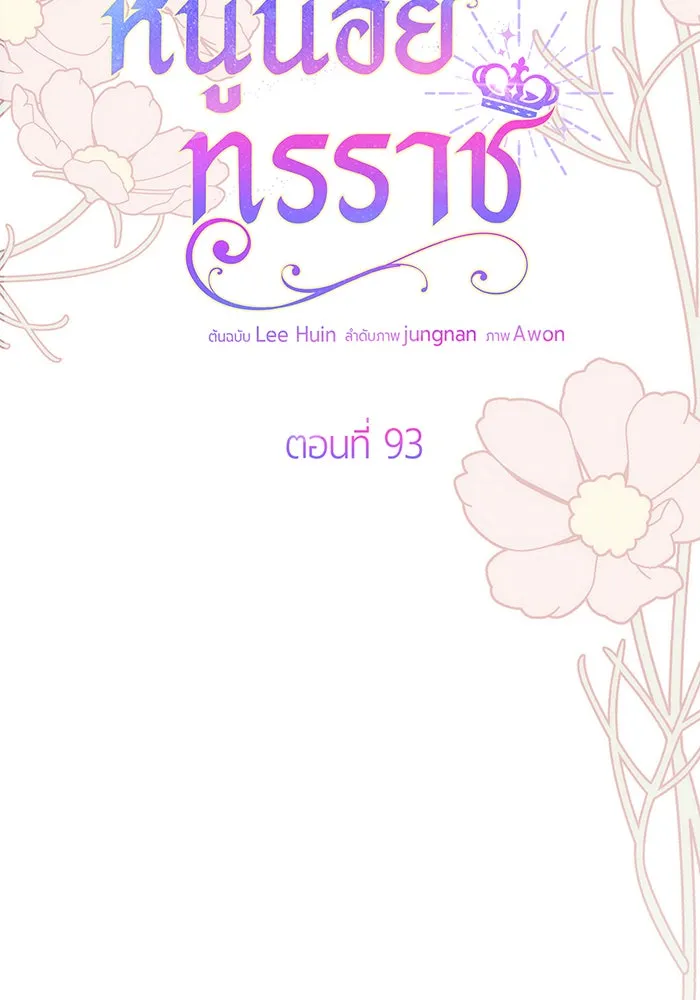 หนูน้อยทรราช ตอนที่ 93 รูปที่ 20