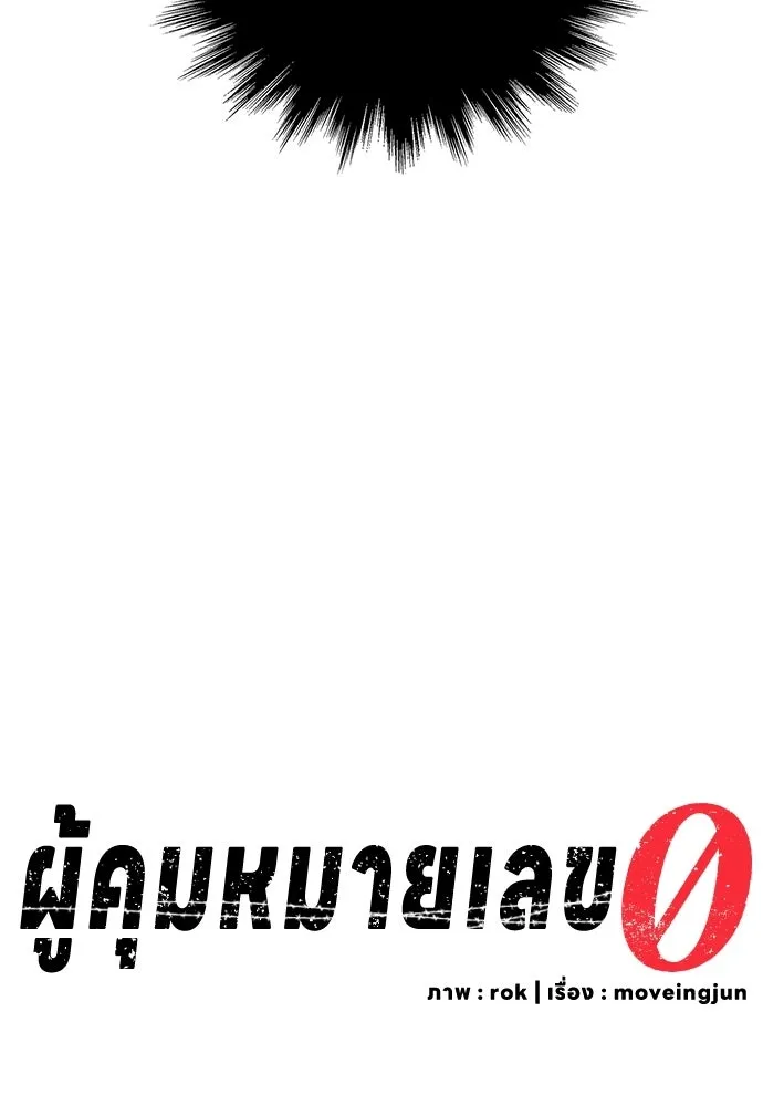 ผู้คุมหมายเลข 0 ตอนที่ 39 รูปที่ 35