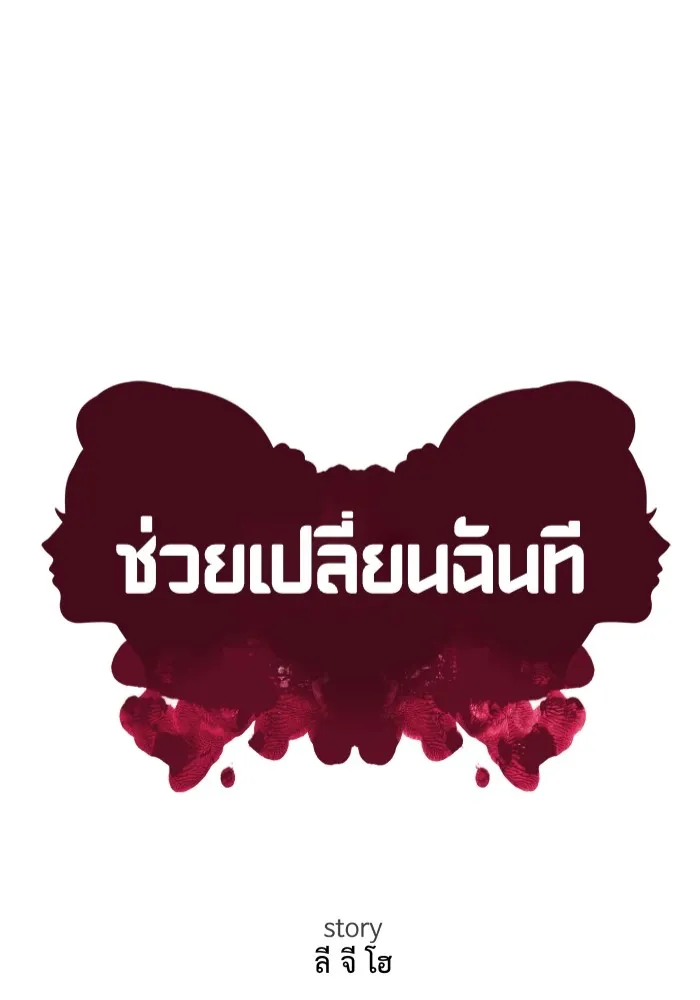 ช่วยเปลี่ยนฉันที ตอนที่ 258. ซีซัน 2 รูปที่ 91