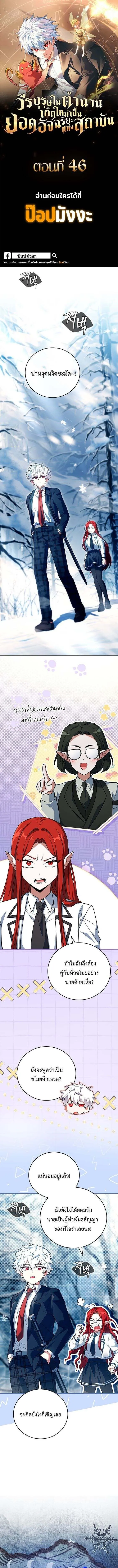 The Legendary Hero is an Academy Honors Student ว_รบ_ร_ษในตำนานเก_ดใหม_เป_นยอดอ_จฉร_ยะแห_งสถาบ_น ตอนที่ ตอนที่ 46 รูปที่ 1