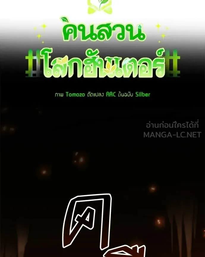 คนสวนโลกฮันเตอร์ ตอนที่ 105 รูปที่ 62