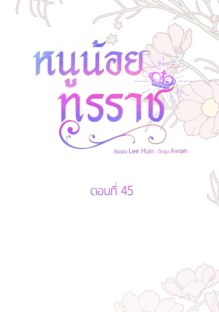 หนูน้อยทรราช ตอนที่ 45 รูปที่ 23