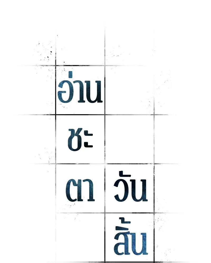 Omniscient Reader อ่านชะตาวันสิ้นโลก ตอนที่ 50 เรื่องเล่าของดกจา (7) รูปที่ 94