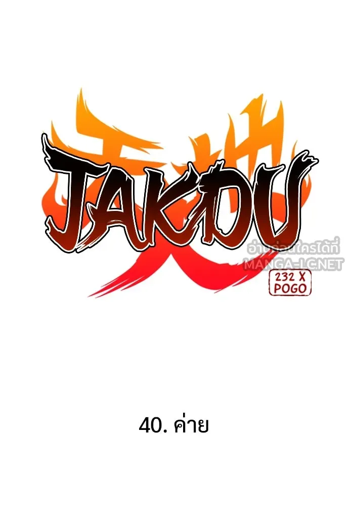 JAKDU ตอนที่ 40 รูปที่ 15