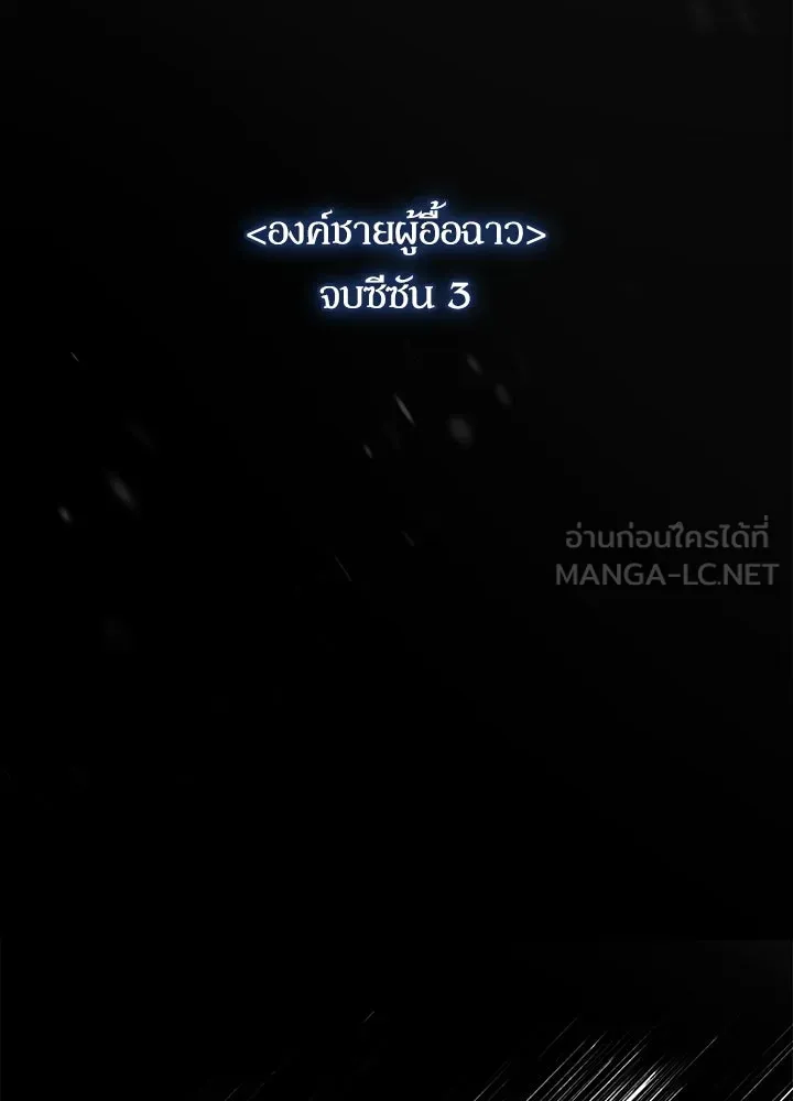 องค์ชายผู้อื้อฉาว ตอนที่ 123 (จบซีซัน 3) รูปที่ 168