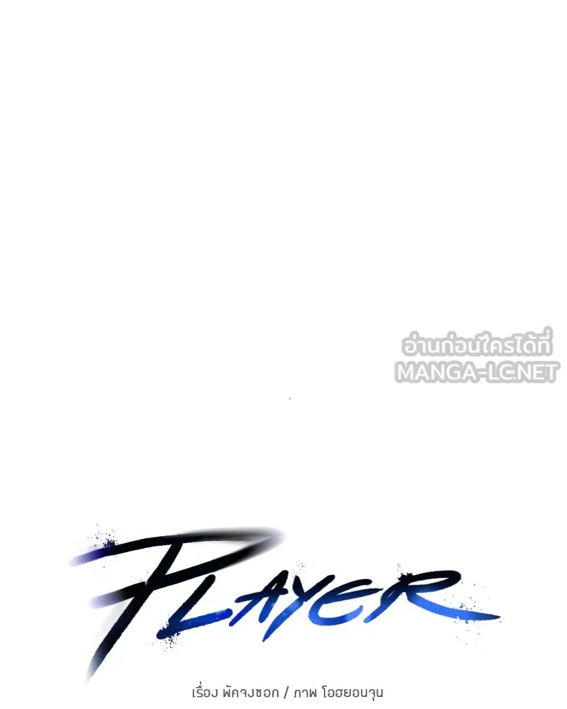 Player ตอนที่ 144 รูปที่ 174