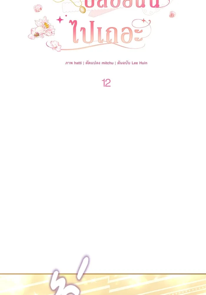 ครอบครัวตัวร้ายปล่อยฉันไปเถอะ ตอนที่ 12 รูปที่ 17