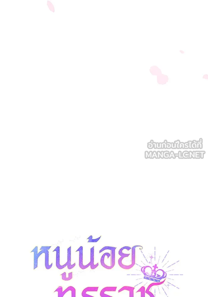 หนูน้อยทรราช ตอนที่ 28 รูปที่ 12