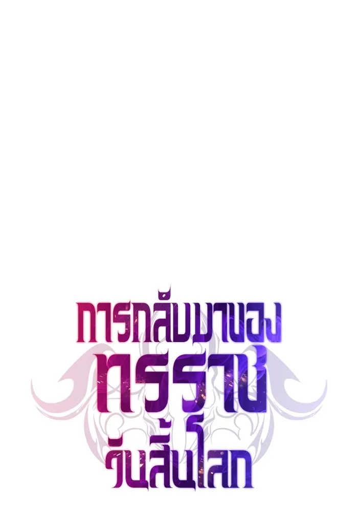การกลับมาของทรราชวันสิ้นโลก ตอนที่ 47 รูปที่ 46