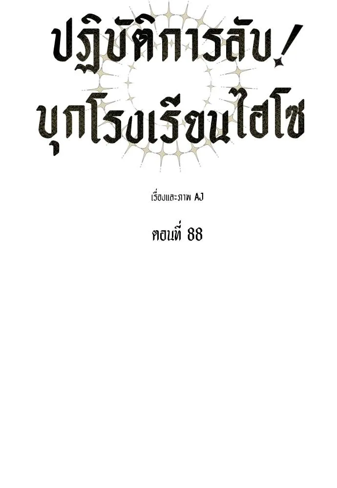 ปฎิบัติการลับบุกโรงเ ตอนที่ 88 รูปที่ 29
