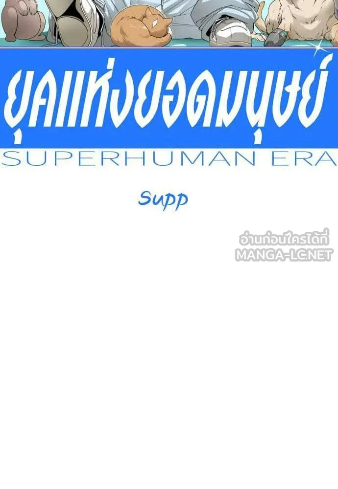 ยุคแห่งยอดมนุษย์ ตอนที่ 111 รูปที่ 15