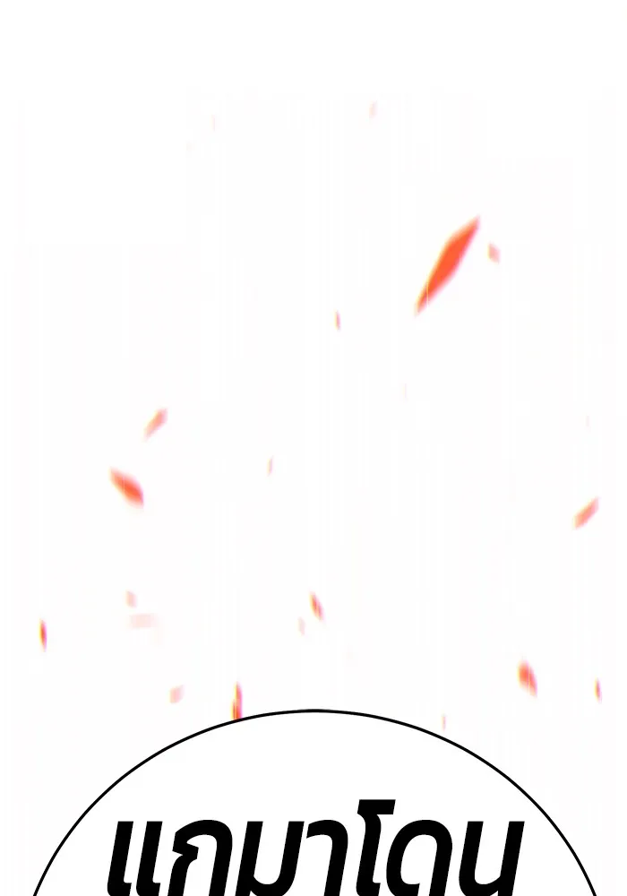 +99 ท่อนไม้พร้อมบวก ตอนที่ 14 รูปที่ 202