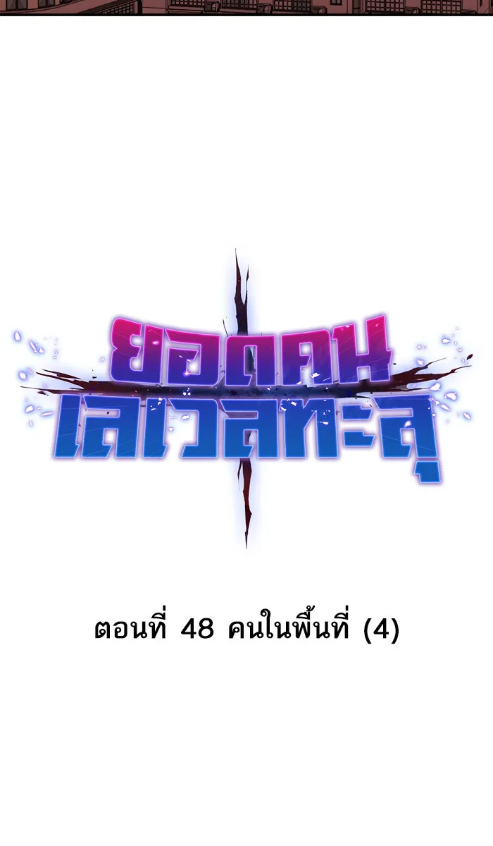 ยอดคนเลเวลทะลุ ตอนที่ 48 คนในพื้นที่ (4) รูปที่ 10