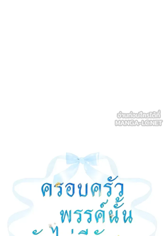 ครอบครัวพรรค์นั้น ฉันไม่มีวันกลับไป ตอนที่ 51 รูปที่ 15