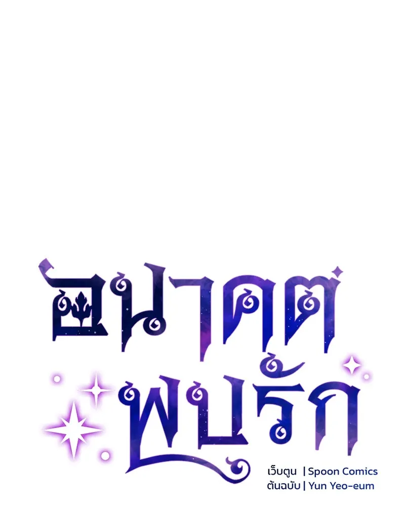 อนาคตพบรัก ตอนที่ 31 รูปที่ 40