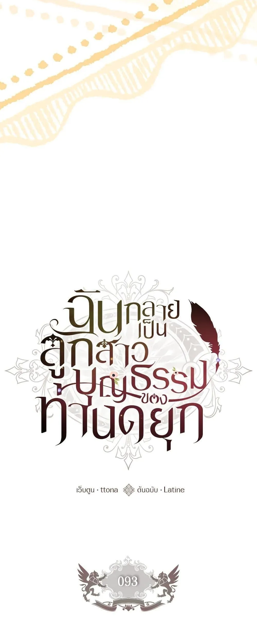 I Became the Male Lead_s Adopted Daughter ฉ_นกลายเป_นล_กสาวบ_ญธรรมของท_านดย_ก ตอนที่ ตอนที่ 93 รูปที่ 11