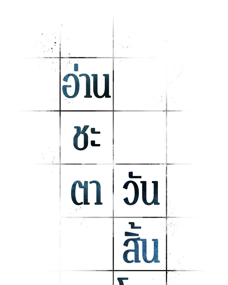 Omniscient Reader อ่านชะตาวันสิ้นโลก ตอนที่ 47 ศึกเลือกราชาปีศาจ (4) รูปที่ 97