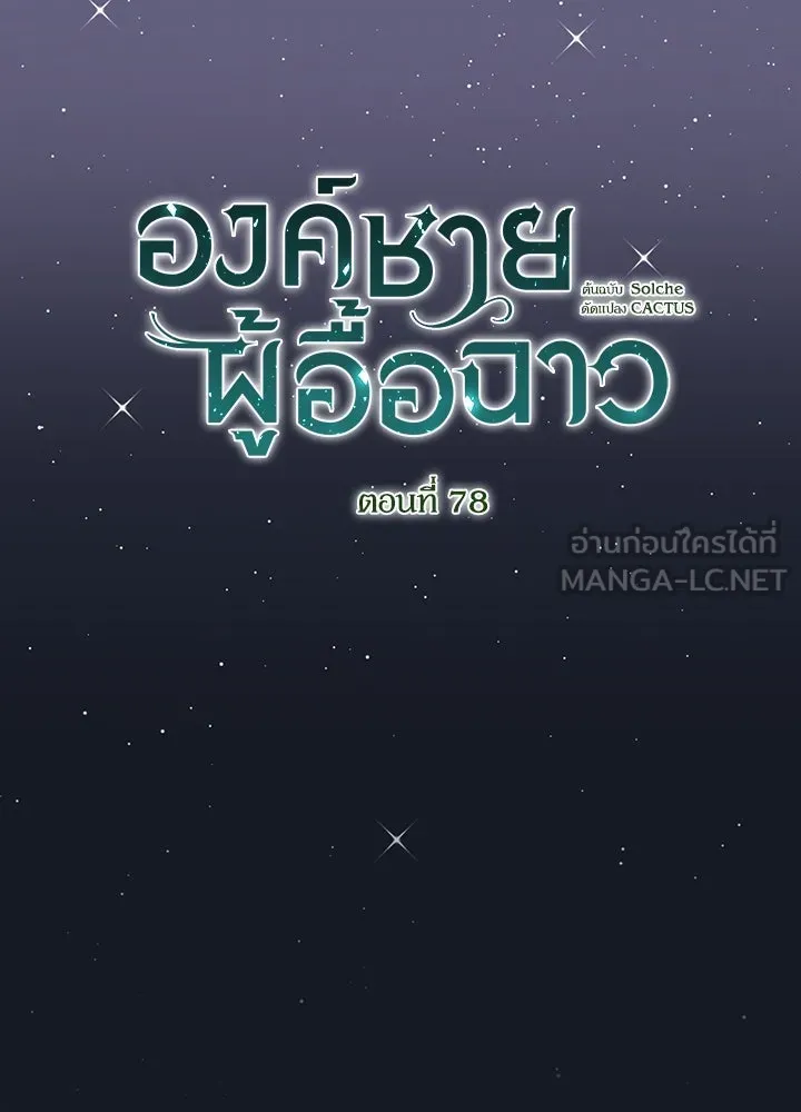 องค์ชายผู้อื้อฉาว ตอนที่ 78 รูปที่ 45