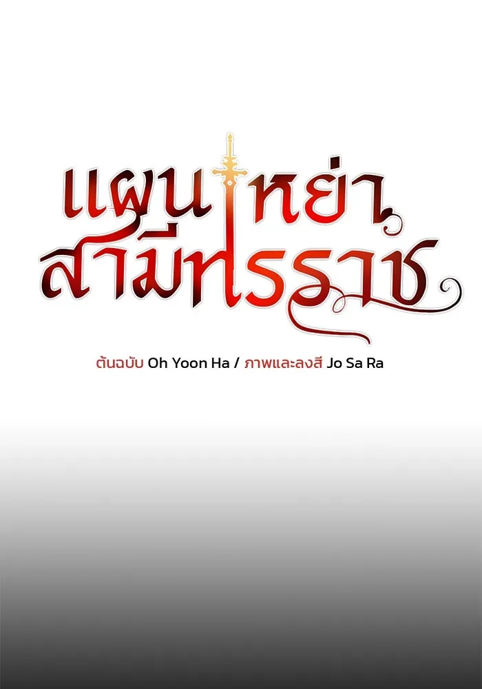 แผนหย่าสามีทรราช ตอนที่ 28 รูปที่ 8