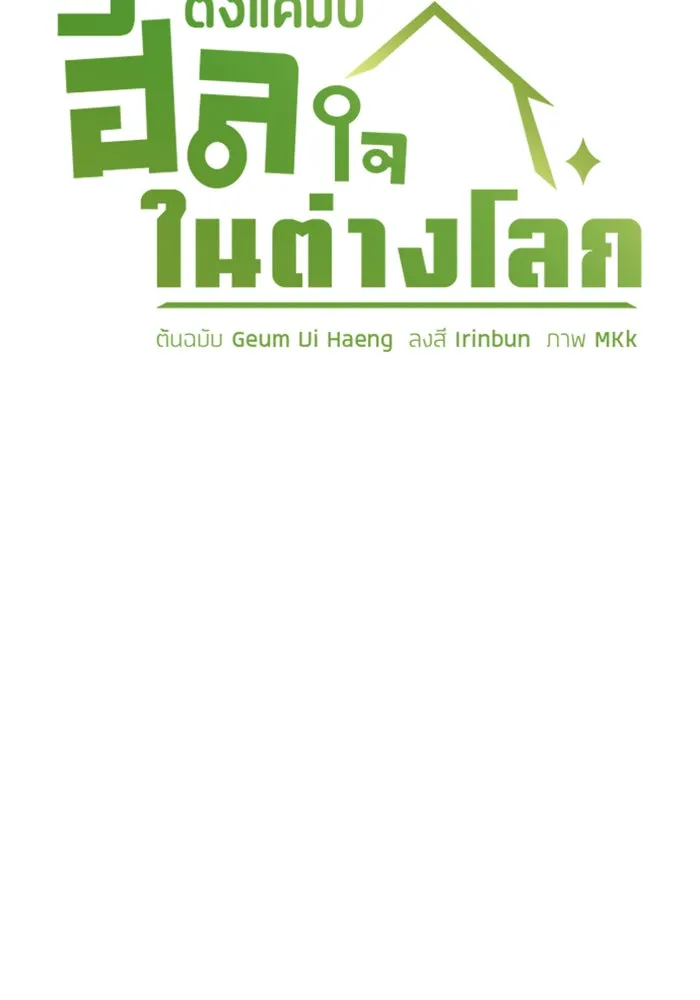 ตั้งแคมป์ฮีลใจในต่างโลก ตอนที่ 52 รูปที่ 25