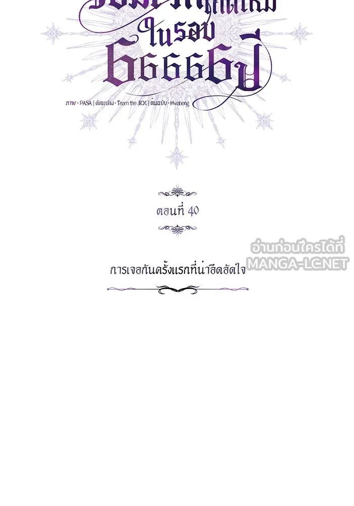จอมเวทเกิดใหม่ในรอบ 66666 ปี ตอนที่ 40 รูปที่ 36