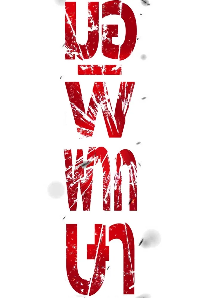 มือพิพากษา ตอนที่ 37 รูปที่ 44