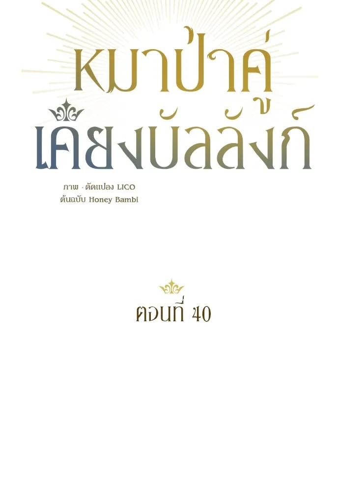 หมาป่าคู่เคียงบัลลังก์ ตอนที่ 40 รูปที่ 23