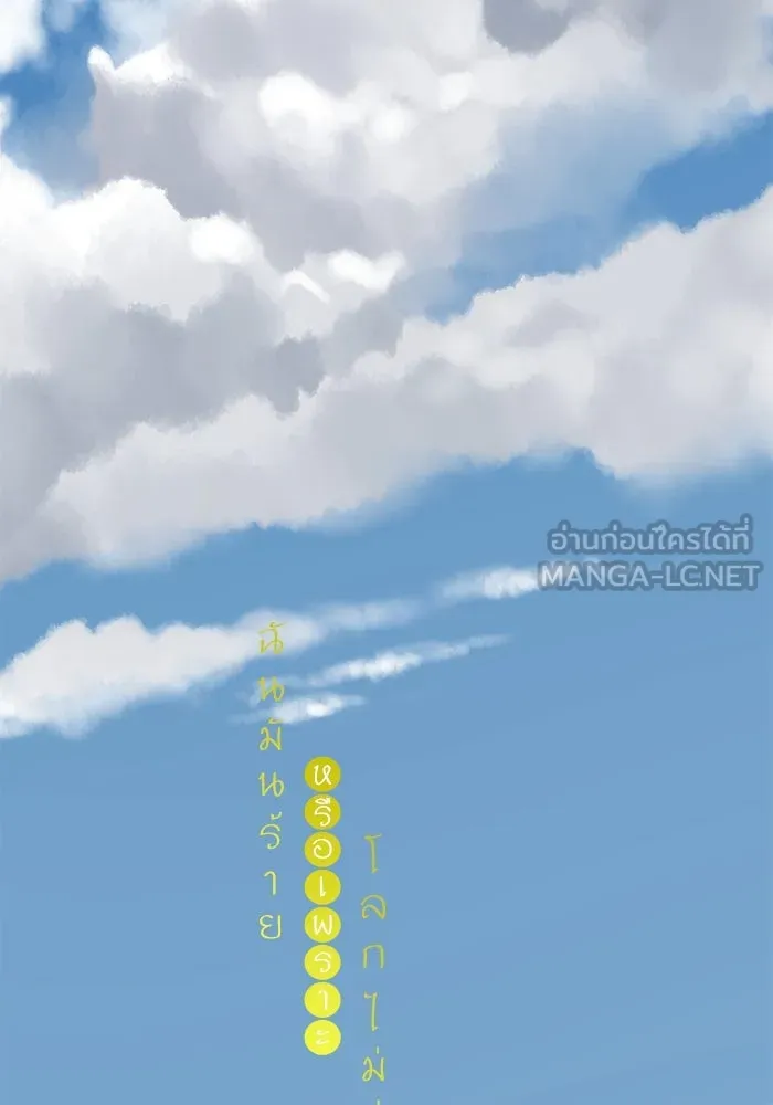 ฉันมันร้าย หรือเพราะโลกไม่น่ารัก ตอนที่ 162 รูปที่ 6