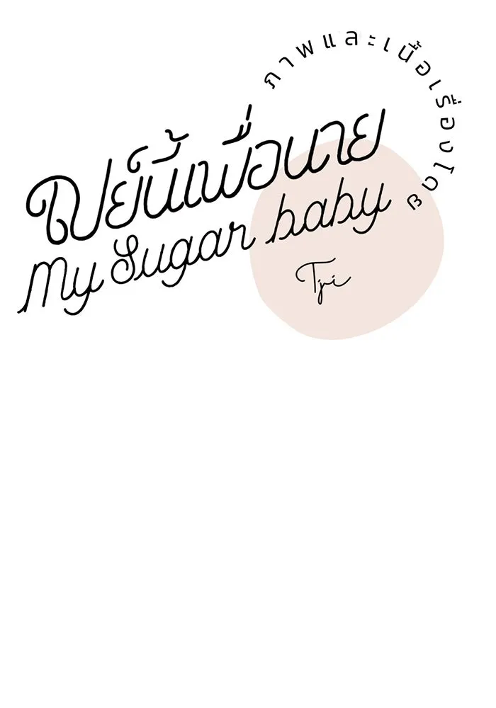 เปย์นี้เพื่อนาย My Sugar Baby ตอนที่ 24 ระยะการพุ่งที่หวังผล รูปที่ 14