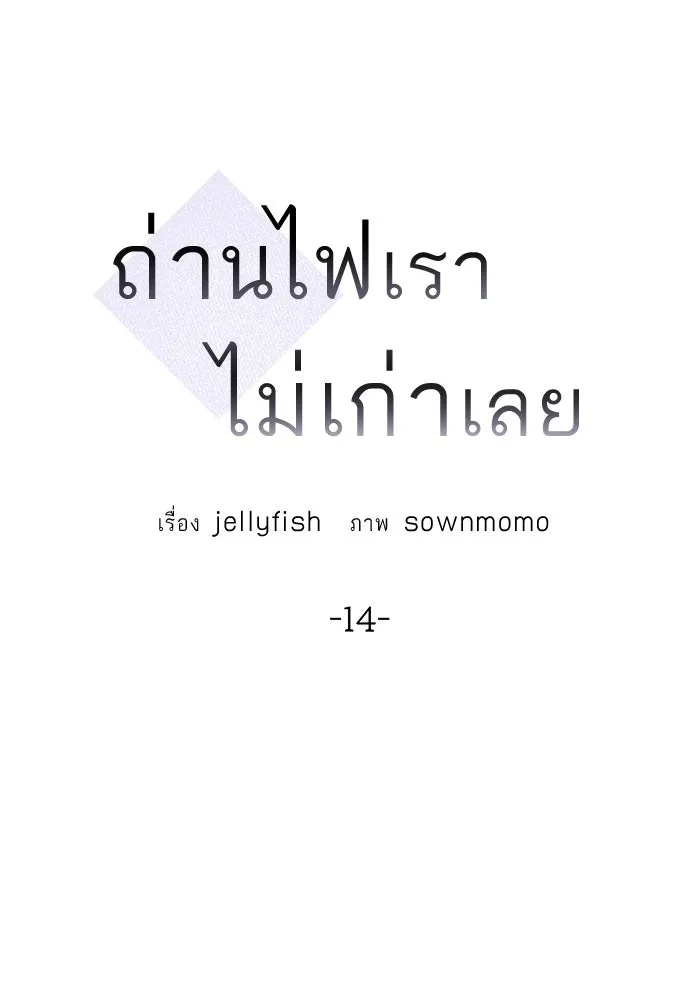 ถ่านไฟเราไม่เก่าเลย ตอนที่ 14 รูปที่ 70