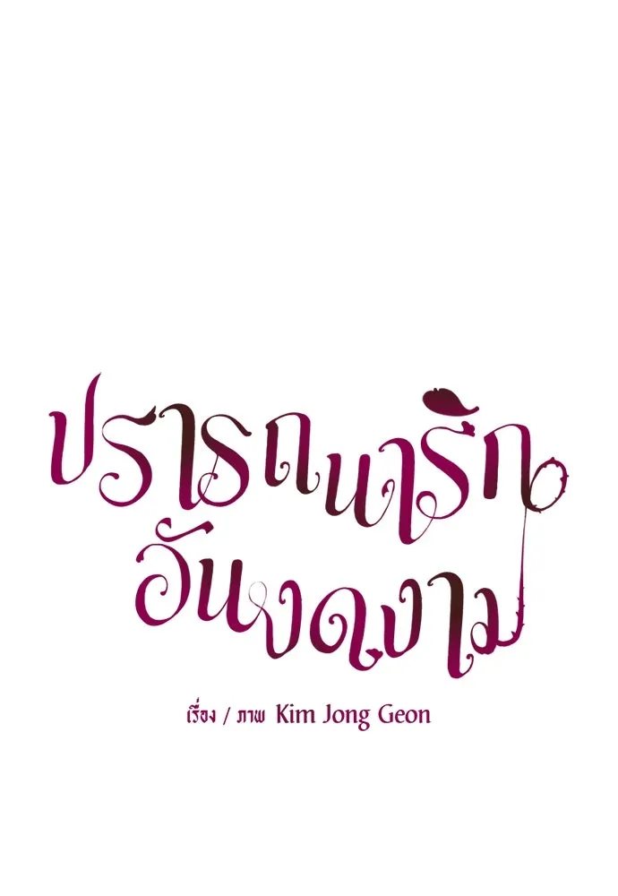 ปรารถนารักอันงดงาม ตอนที่ 84 รูปที่ 19