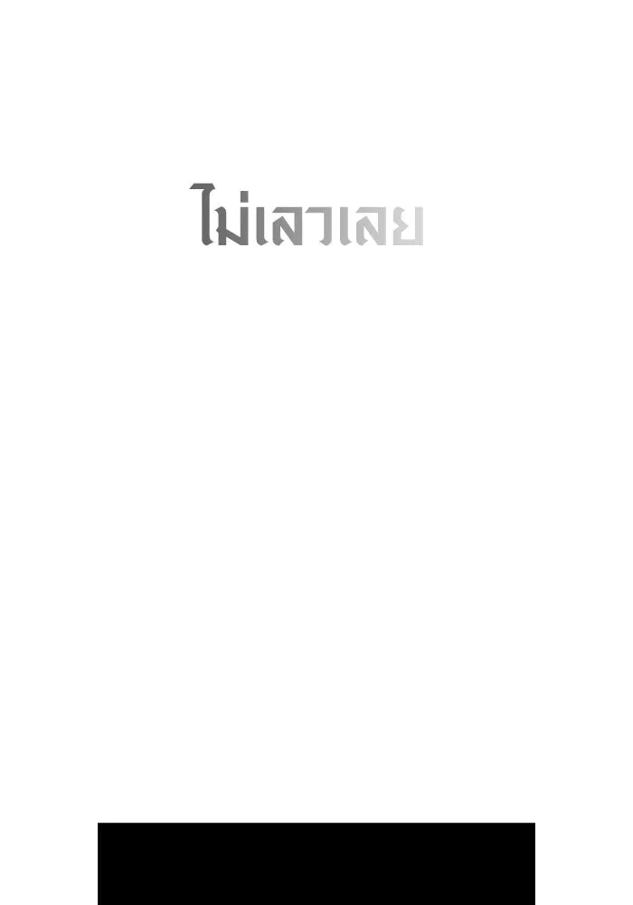 เอาชีวิตรอดในเกมฉบับคนเถื่อน ตอนที่ 96 เส้นเขตแดน รูปที่ 223