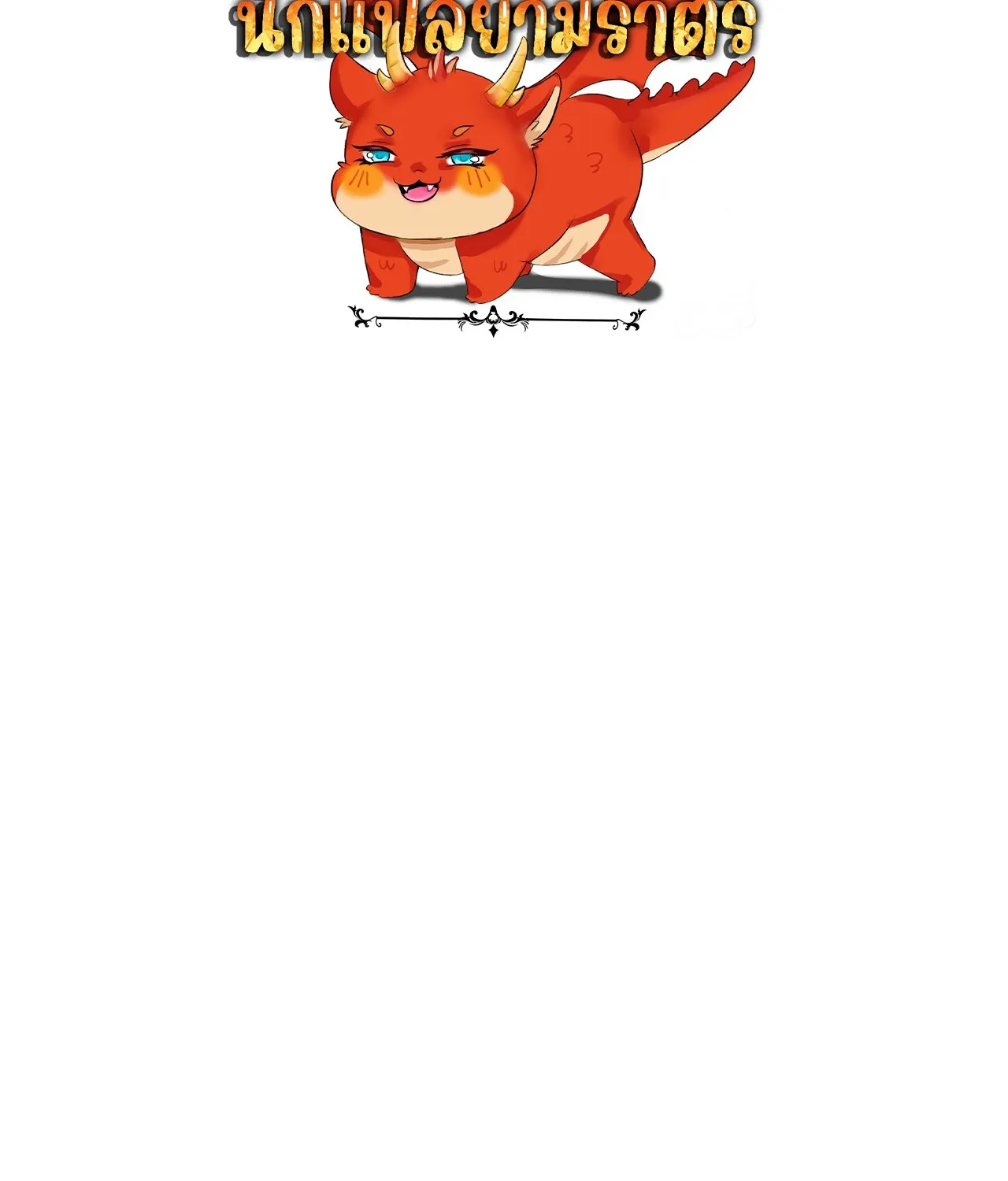 Unparalleled in the Online Gaming World ยอดคน ณ โลกออนไลน_ ตอนที่ ตอนที่ 34 รูปที่ 186